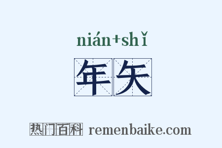 年矢是什么意思的图片
